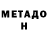 МЕТАМФЕТАМИН Methamphetamine Janice Crose